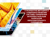 О РАЗРАБОТКЕ МЕТОДИКИ И СОВЕРШЕНСТВОВАНИИ СИСТЕМЫ УПРАВЛЕНИЯ ИНТЕЛЛЕКТУАЛЬНЫМ КАПИТАЛОМ ОБРАЗОВАТЕЛЬНОГО УЧРЕЖДЕНИЯ