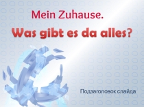 Презентация по немецкому языку 4 класс ”Sabine erzählt über ihr Zuhause. Und wir?”