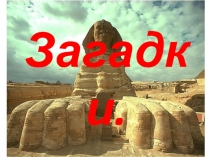 Какие бывают загадки.