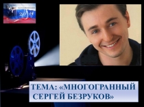 Презентация Многогранный Сергей Безруков