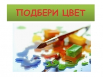 Мультимедийное дидактическое пособие для детей 5-6 лет Подбери цвет и угадай овощ
