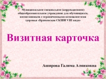 Презентация для конкурса:Визитная карточка