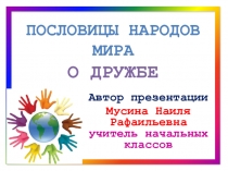 Презентация по литературному чтению на тему Пословицы (3-4 классы)