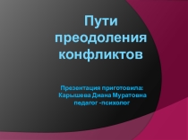 Пути преодоления конфликтов
