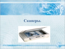 Презентация по информатике на тему:Сканеры