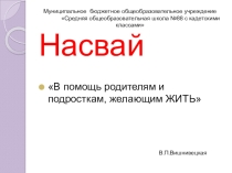 Презентация для классного часа о ПАВ.