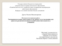 Презентация Экспериментальная деятельность на уроках естествознания как средство развития познавательной самостоятельности у учащихся