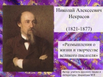 Творчество Николая Алексеевича Некрасова