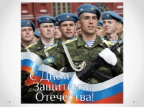 Презентация к классному часу Есть такая профессия - Родину защищать
