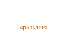 Презентация по истории на тему Геральдика