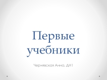 Презентация по теме Первые учебники