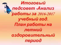 Презентация к итоговому педсовету Анализа работы за учебный год