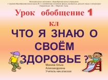 Презентация по окружающему миру Что я знаю о своём здоровье1 класс