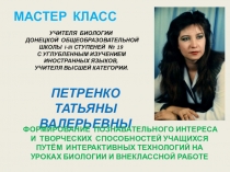 Мастер класс учителя биологии