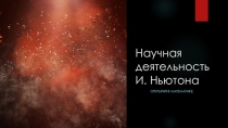 Презентация по алгебре на тему Ньютон.Биография,труды