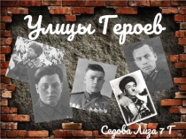 Проект Зеленоград. Улицы героев