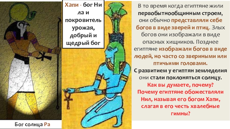 Презентация по истории на тему Религия Древних египтян (5 класс) В то время когда египтяне жили первобытнообщинным строем, они обычно представляли В то время когда египтяне жили первобытнообщинным строем, они обычно представляли себе богов в виде зверей и