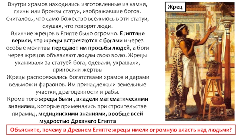 Презентация по истории на тему Религия Древних египтян (5 класс) Внутри храмов находились изготовленные из камня, глины или бронзы статуи, изображавшие Внутри храмов находились изготовленные из камня, глины или бронзы статуи, изображавшие богов. Считалось, что само божество вселялось