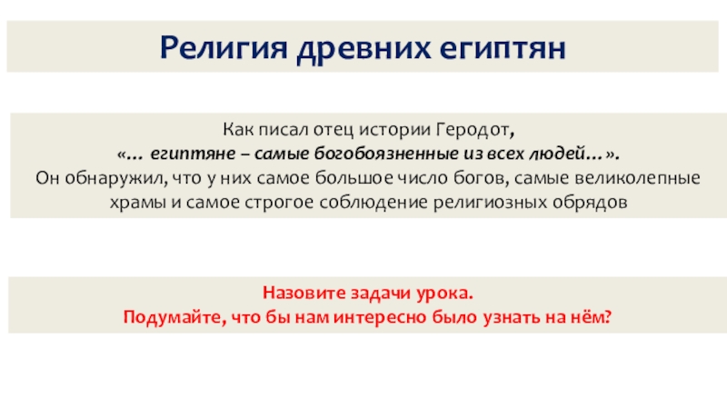 Презентация по истории на тему Религия Древних египтян (5 класс) Религия древних египтянКак писал отец истории Геродот, «… египтяне – самые Религия древних египтянКак писал отец истории Геродот, «… египтяне – самые богобоязненные из всех людей…».Он обнаружил, что