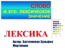 Презентация по русскому языку на теме Слово и его лексическое значения