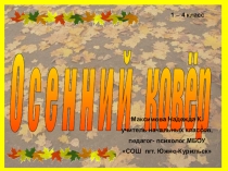 ПРЕЗЕНТАЦИЯ ПО ИЗО 1-4 класс. ОСЕННИЙ КОВЁР