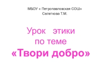 Презентация к уроку этики в коррекционном классе по теме  Твори добро