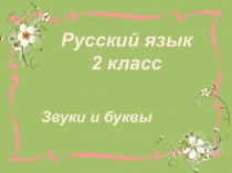 Презентация по русскому языку на тему Звуки и буквы 2 класс