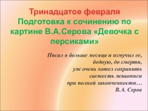 Презентация по русскому языку на тему Описание картины Девочка с персиками