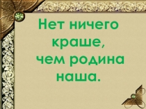 Классный час Нет ничего краше, чем Родина наша. Белоярский район п.Совхозный