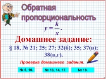 Презентация по алгебре А-8_У-43_Обратная пропорциональность