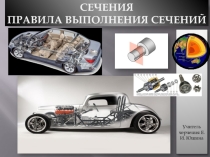Презентация по черчению на тему Сечения. Правила выполнения сечений (9 класс)