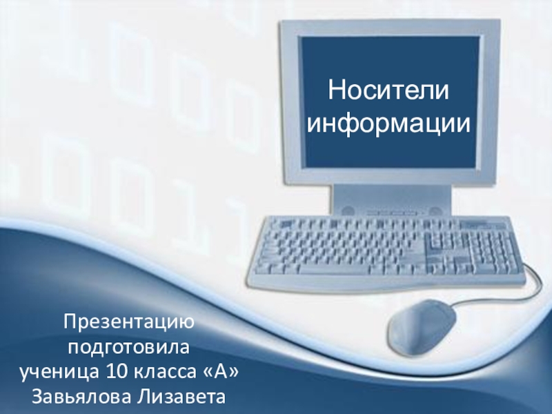 Презентация Презентация ученицы 10 А класса Завьяловой Лизы на тему Носители информации