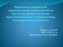 Презентация Перечень и содержание коррекционных мероприятий по обучению детей с особыми образовательными потребностями.Планируемые результаты