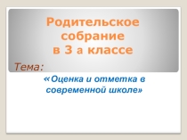 Оценка и отметка в современной школе