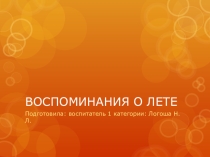 Презентация для дошкольников  воспоминания о лете