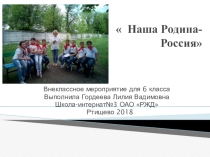 Внеклассное мероприятие на тему патриотизм, родина, малая родина