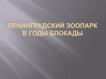 Презентация к уроку Способы сжатия текста. Обучающее изложение Блокадный зоопарк.