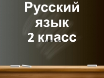 “Суффикс как часть слова. Обозначение суффикса на письме”.