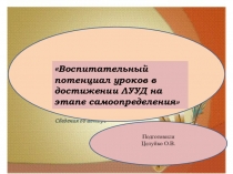 :Воспитательный потенциал уроков в достижении ЛУУД на этапе самоопределения