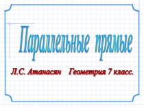 Презентация Признаки параллельных прямых