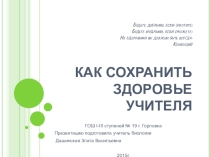 Презентация. Как сохранить здоровье учителя