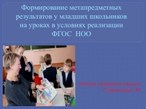 Презентация к семинару(Формирование метапредметных результатов у младших школьников на уроках в условиях реализации ФГОС НОО)