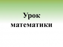 Презентация к уроку математики по теме: Уменьшаемое и вычитаемое.