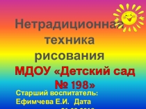 Семинар – практикум Нетрадиционные способы рисования, аппликации