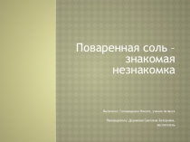 Соль-знакомая незнакомка