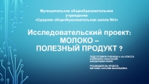 Презентация проекта Молоко - полезный продукт? (4 класс)