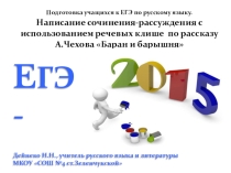 Презентация по русскому языку на тему ЕГЭ-2015. Написание сочинения-рассуждения с использованием речевых клише по рассказу А.Чехова Баран и барышня.