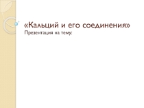 Кальций и его соединения