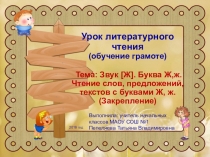 Твердый согласный звук [ж], буквы Ж, ж (закрепление).