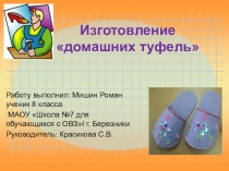 Презентация Изготовление домашней обуви